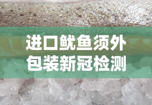 进口鱿鱼须外包装新冠检测阳性—（电线为什么是两根）