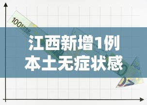 江西新增1例本土无症状感染者：江西新冠