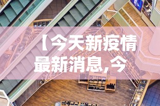 【今天新疫情最新消息,今天最新的情况】
