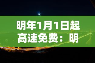 明年1月1日起高速免费：明年高速免费时间表查询2026年