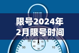限号2024年2月限号时间表:限号2024年2月限号时间表图片 限号2024年2月限号时间表:限号2024年2月限号时间表图片