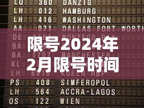 限号2024年2月限号时间表:限号2024年2月限号时间表图片 限号2024年2月限号时间表:限号2024年2月限号时间表图片