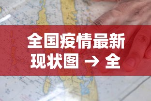 全国疫情最新现状图 → 全国疫情最新情况今天新增