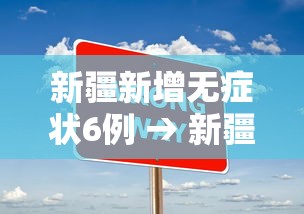 新疆新增无症状6例 → 新疆新冠肺炎确诊病例