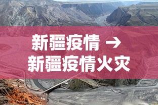 新疆疫情 → 新疆疫情火灾
