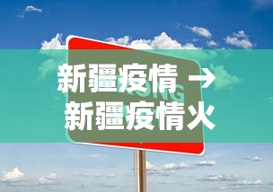 新疆疫情 → 新疆疫情火灾
