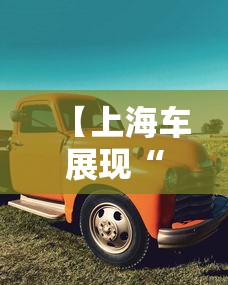 【上海车展现“返阳潮”·上海返程客流迎高峰】