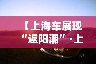 【上海车展现“返阳潮”·上海返程客流迎高峰】