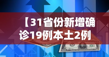 【31省份新增确诊19例本土2例在广东,广东新增病例】 【31省份新增确诊19例本土2例在广东,广东新增病例】