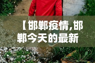 【邯郸疫情,邯郸今天的最新通知】