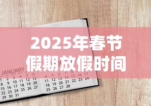 2025年春节假期放假时间表—（2026年寒假放假通知）
