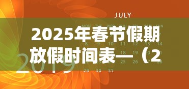 2025年春节假期放假时间表—（2026年寒假放假通知）