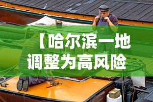 【哈尔滨一地调整为高风险,哈尔滨高峰】 【哈尔滨一地调整为高风险,哈尔滨高峰】