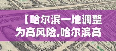 【哈尔滨一地调整为高风险,哈尔滨高峰】 【哈尔滨一地调整为高风险,哈尔滨高峰】