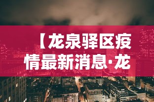【龙泉驿区疫情最新消息·龙泉最新新闻动态】