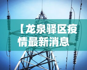 【龙泉驿区疫情最新消息·龙泉最新新闻动态】
