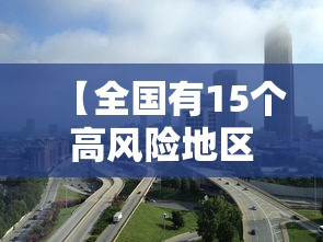 【全国有15个高风险地区,全国有15个高风险地区名单】