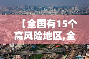 【全国有15个高风险地区,全国有15个高风险地区名单】 【全国有15个高风险地区,全国有15个高风险地区名单】