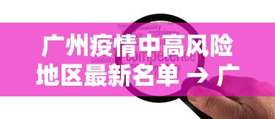 广州疫情中高风险地区最新名单 → 广州疫情严重吗