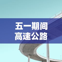 五一期间高速公路免费吗 → 五一节假日高速免费吗 五一期间高速公路免费吗 → 五一节假日高速免费吗