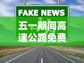 五一期间高速公路免费吗 → 五一节假日高速免费吗 五一期间高速公路免费吗 → 五一节假日高速免费吗