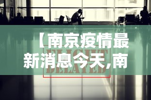 【南京疫情最新消息今天,南京疫情今天最新情况】 【南京疫情最新消息今天,南京疫情今天最新情况】