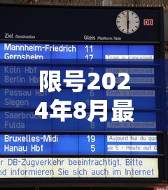 限号2024年8月最新限号时间表—(2024年8月限行) 限号2024年8月最新限号时间表—(2024年8月限行)