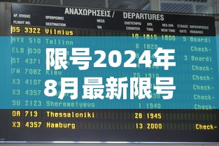 限号2024年8月最新限号时间表—(2024年8月限行) 限号2024年8月最新限号时间表—(2024年8月限行)