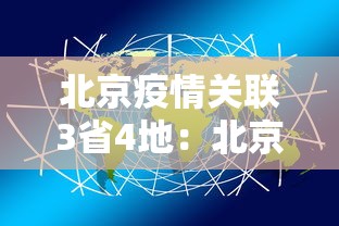 北京疫情关联3省4地：北京最新病情
