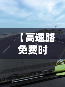 【高速路免费时间规定2023,高速路免费时间表2027】