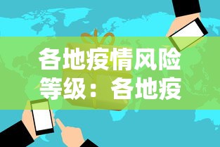 各地疫情风险等级：各地疫情最新消息在哪里看