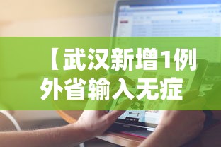 【武汉新增1例外省输入无症状·武汉市确诊病例】 【武汉新增1例外省输入无症状·武汉市确诊病例】