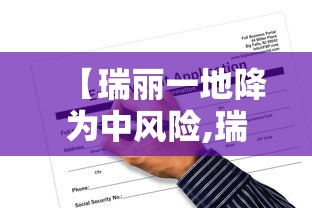 【瑞丽一地降为中风险,瑞丽市现在什么状况】 【瑞丽一地降为中风险,瑞丽市现在什么状况】