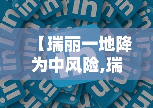 【瑞丽一地降为中风险,瑞丽市现在什么状况】