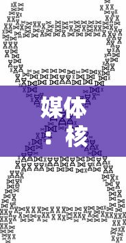 媒体：核酸一天两检不科学也不合规—（核酸天天做有用吗）