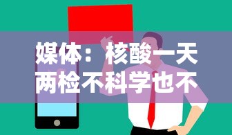 媒体：核酸一天两检不科学也不合规—（核酸天天做有用吗）