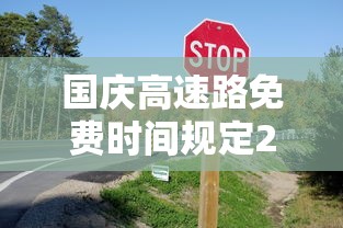 国庆高速路免费时间规定2025 → 国庆高速路免费时间规定2025哪卡咋么搞 国庆高速路免费时间规定2025 → 国庆高速路免费时间规定2025哪卡咋么搞