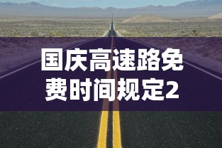 国庆高速路免费时间规定2025 → 国庆高速路免费时间规定2025哪卡咋么搞 国庆高速路免费时间规定2025 → 国庆高速路免费时间规定2025哪卡咋么搞