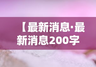 【最新消息·最新消息200字】 【最新消息·最新消息200字】