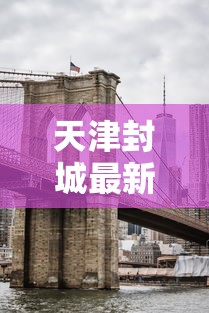天津封城最新消息2022—(四照花生长速度) 天津封城最新消息2022—(四照花生长速度)