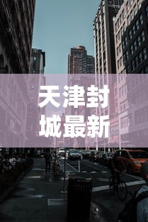 天津封城最新消息2022—（四照花生长速度）