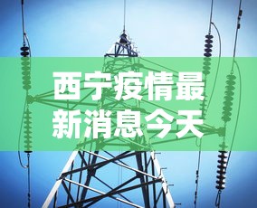 西宁疫情最新消息今天 → 西宁市最新消息今天 西宁疫情最新消息今天 → 西宁市最新消息今天