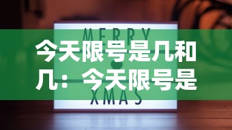 今天限号是几和几：今天限号是什么号