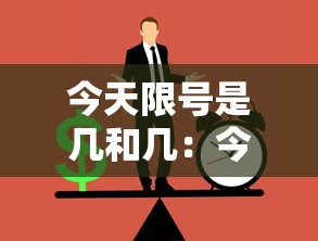 今天限号是几和几：今天限号是什么号