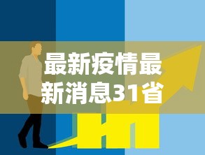 最新疫情最新消息31省市新增›最新疫情实时更新