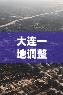 大连一地调整为高风险地区 → 大连市高峰期时间表 大连一地调整为高风险地区 → 大连市高峰期时间表