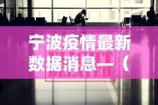 宁波疫情最新数据消息—(宁波疫情最新数据消息) 宁波疫情最新数据消息—(宁波疫情最新数据消息)