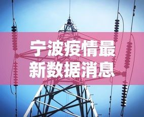 宁波疫情最新数据消息—(宁波疫情最新数据消息) 宁波疫情最新数据消息—(宁波疫情最新数据消息)