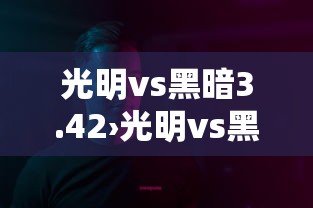 光明vs黑暗3.42›光明vs黑暗342最终完美版去转生步骤 光明vs黑暗3.42›光明vs黑暗342最终完美版去转生步骤