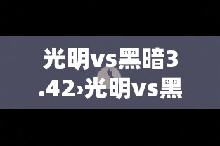 光明vs黑暗3.42›光明vs黑暗342最终完美版去转生步骤 光明vs黑暗3.42›光明vs黑暗342最终完美版去转生步骤